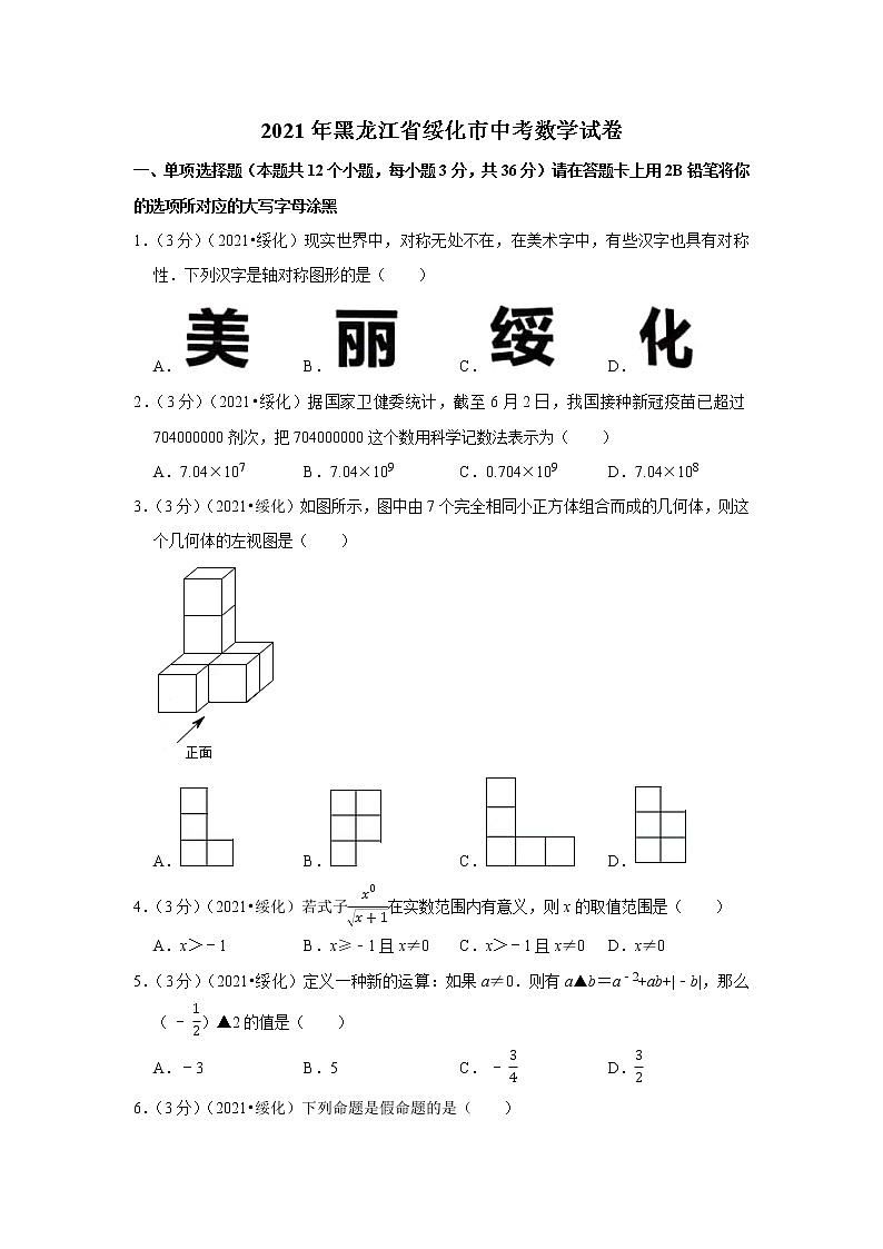 2021年黑龙江省绥化市中考数学试卷01