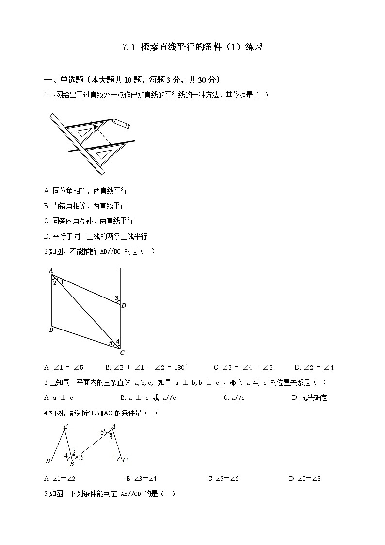 7.1 探索直线平行的条件（1）（课件+教案+学案+练习）01