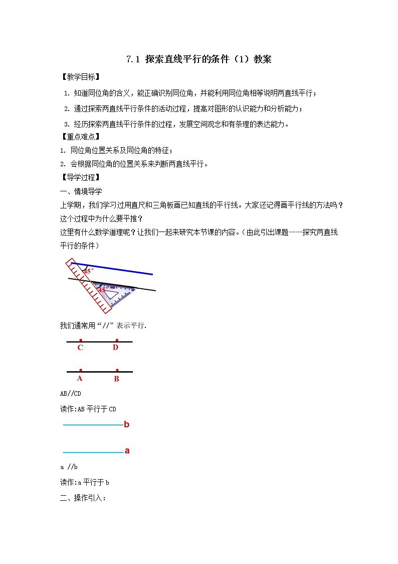 7.1 探索直线平行的条件（1）（课件+教案+学案+练习）01
