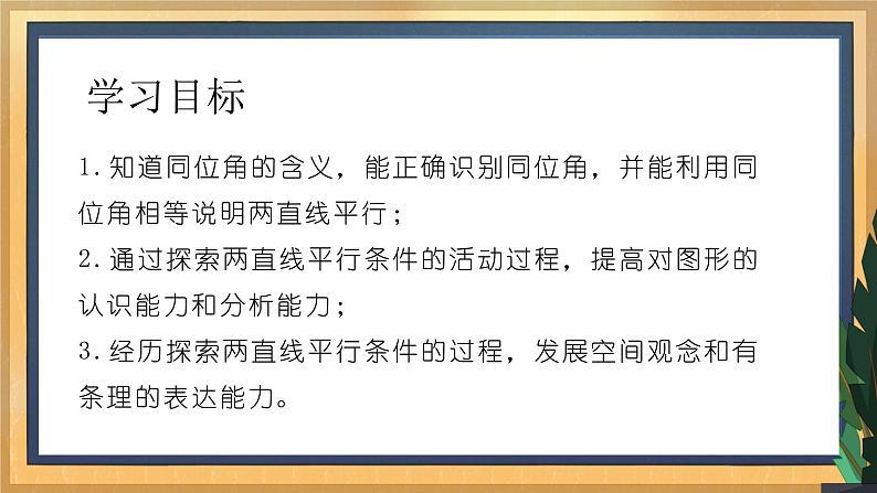 7.1 探索直线平行的条件（1）（课件+教案+学案+练习）02