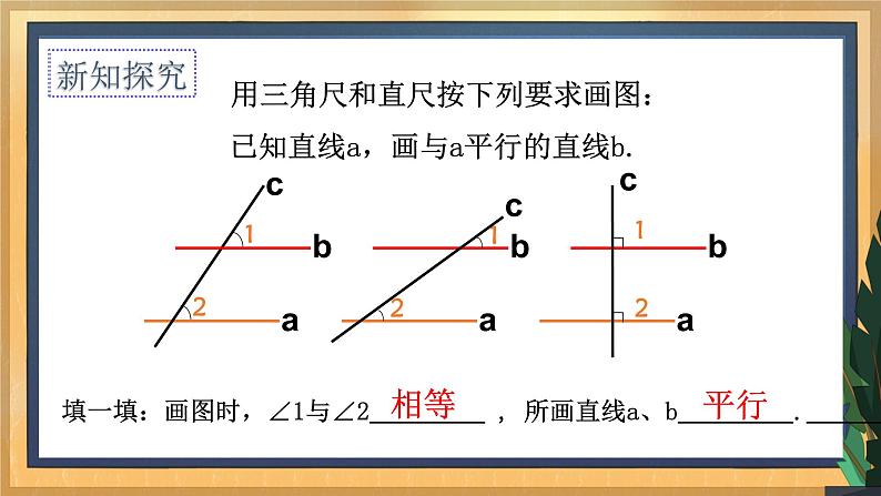 7.1 探索直线平行的条件（1）（课件+教案+学案+练习）05