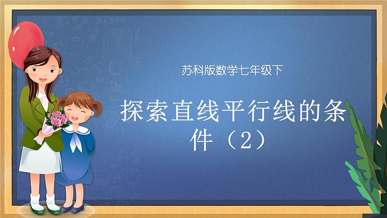 7.1 探索直线平行的条件（2）课件第1页