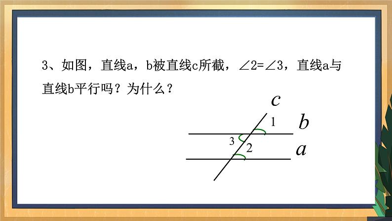 7.1 探索直线平行的条件（2）课件第5页