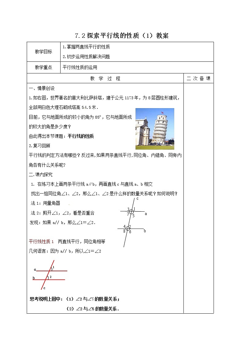 7.2 探索平行线的性质（1）（课件+教案+学案+练习）01