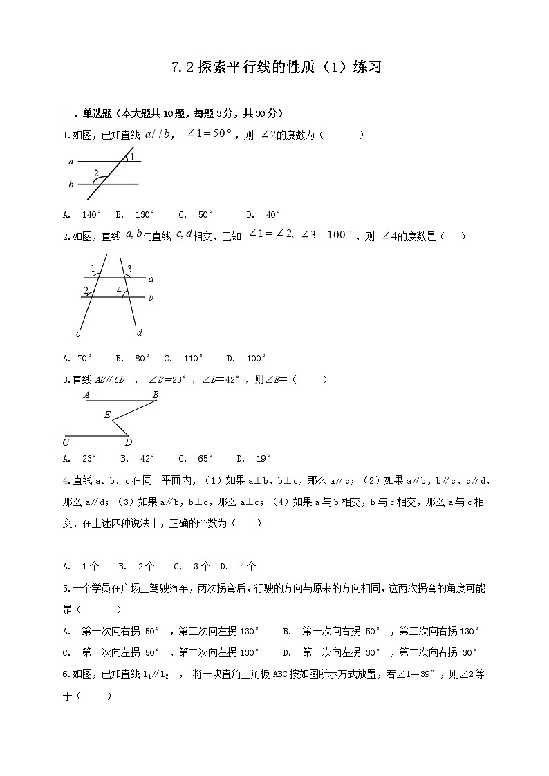 7.2 探索平行线的性质（1）（课件+教案+学案+练习）01