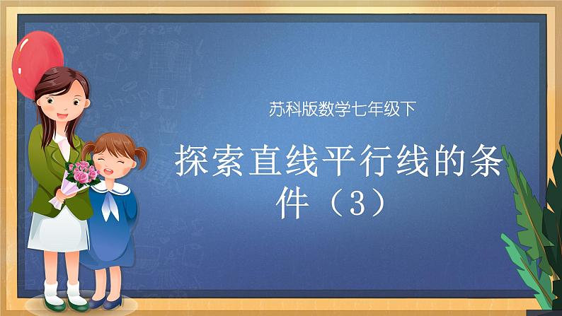 7.1 探索直线平行的条件（3）（课件+教案+学案+练习）01