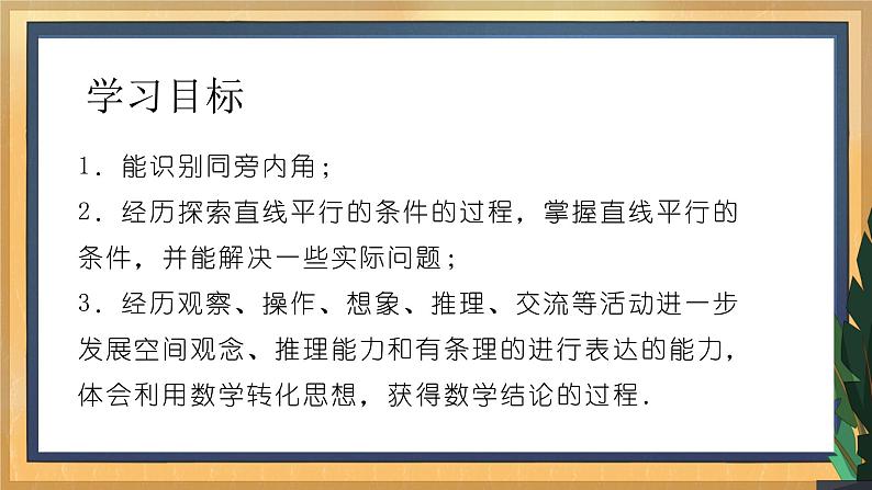 7.1 探索直线平行的条件（3）（课件+教案+学案+练习）02