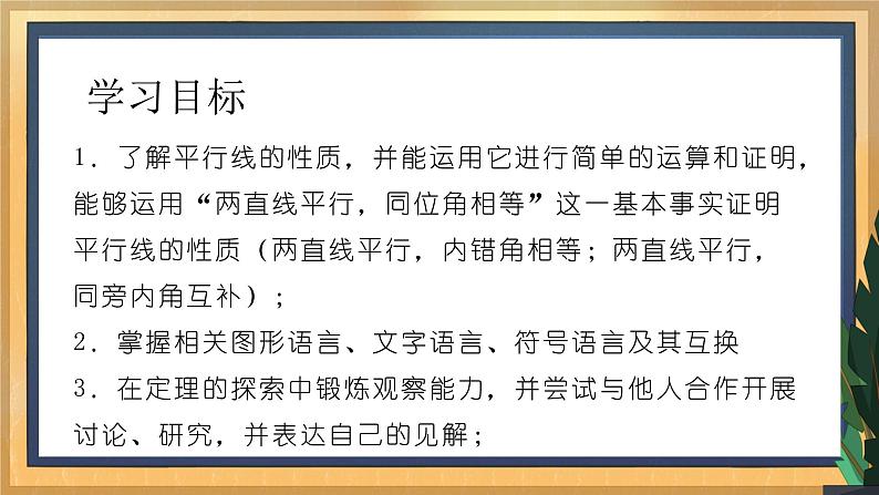 7.2 探索平行线的性质（2）（课件+教案+学案+练习）02