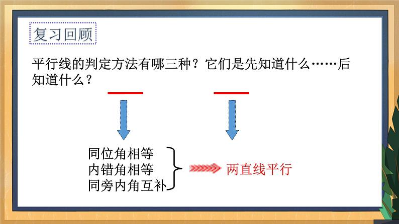 7.2 探索平行线的性质（2）（课件+教案+学案+练习）03