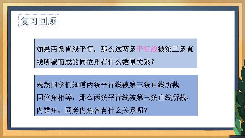 7.2 探索平行线的性质（2）（课件+教案+学案+练习）04