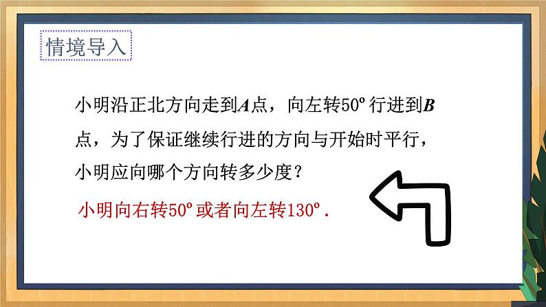 7.2 探索平行线的性质（2）（课件+教案+学案+练习）05