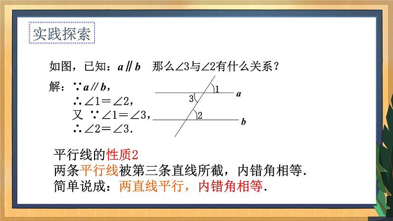 7.2 探索平行线的性质（2）（课件+教案+学案+练习）07