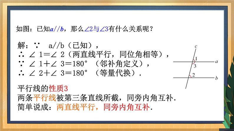 7.2 探索平行线的性质（2）（课件+教案+学案+练习）08