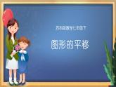 7.3 圖形的平移（課件+教案+學(xué)案+練習(xí)）
