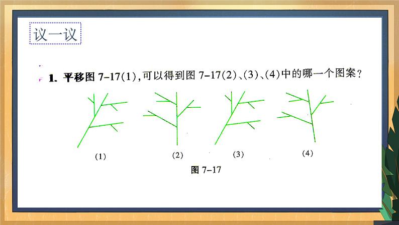 7.3 图形的平移（课件+教案+学案+练习）07