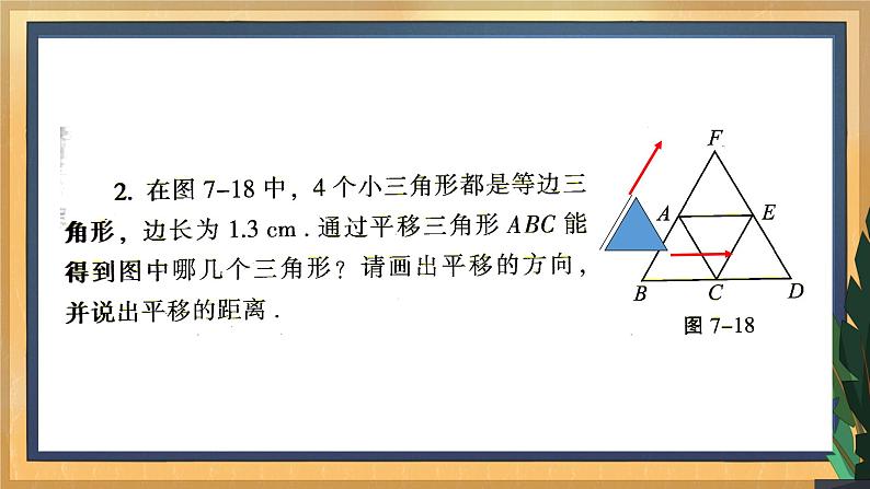 7.3 图形的平移（课件+教案+学案+练习）08