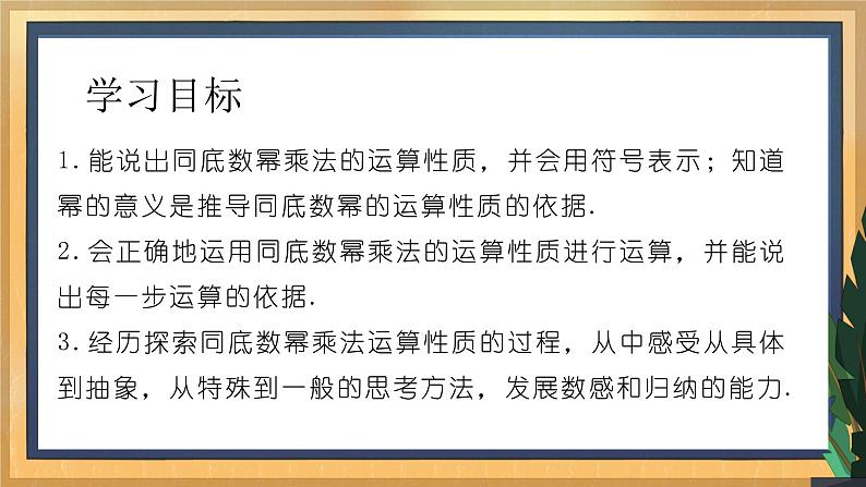 8.1 同底数幂的乘法（课件+教案+学案+练习）02