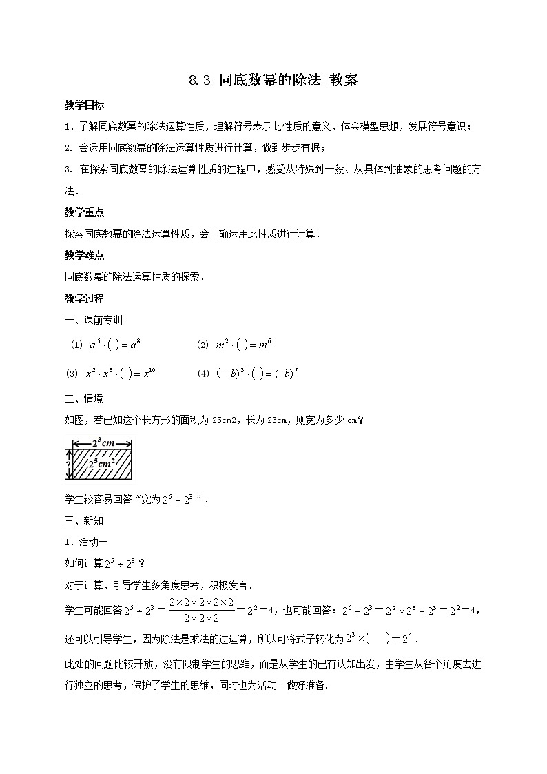 8.3 同底数幂的除法（课件+教案+学案+练习）01