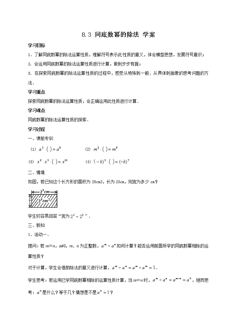 8.3 同底数幂的除法（课件+教案+学案+练习）01