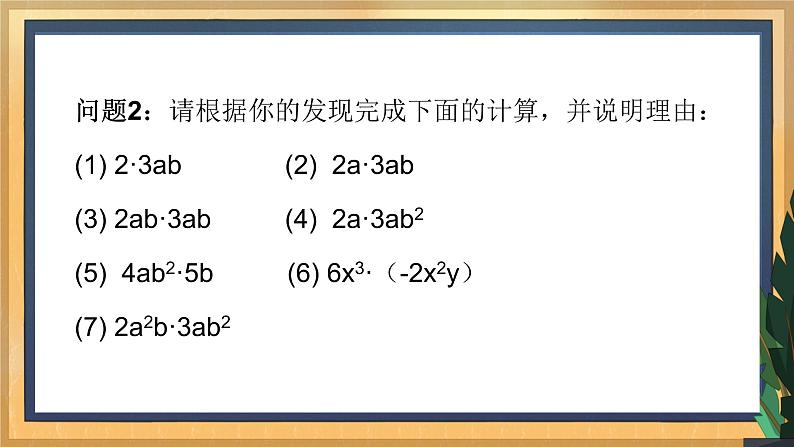 9.1 单项式乘单项式 课件第6页