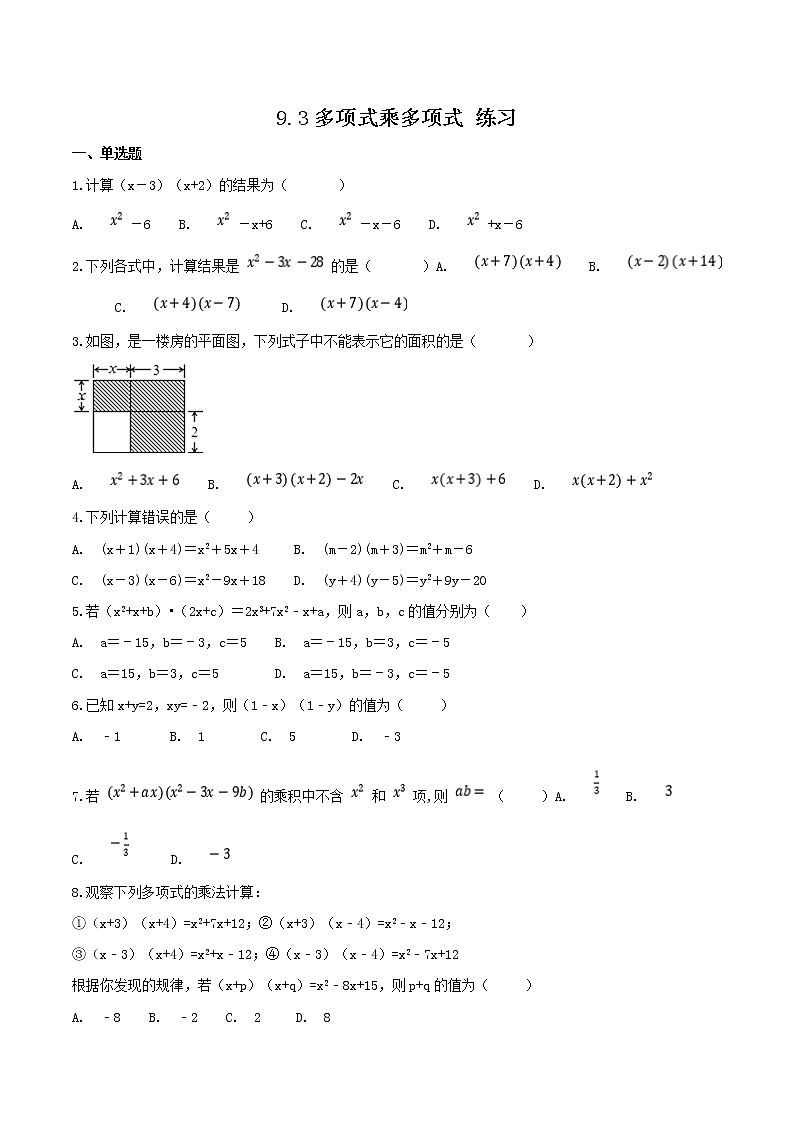 9.3 多项式乘多项式（课件+教案+学案+练习）01