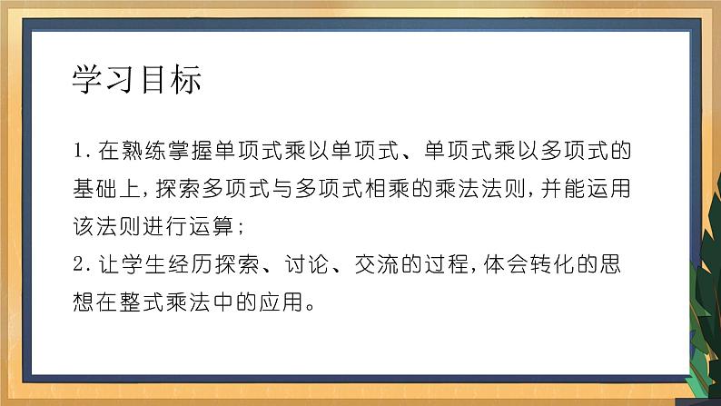 9.3 多项式乘多项式（课件+教案+学案+练习）02