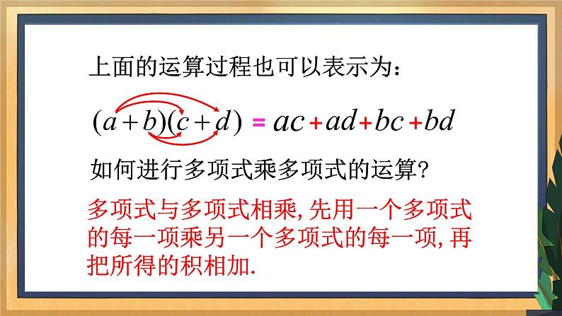 9.3 多项式乘多项式（课件+教案+学案+练习）08