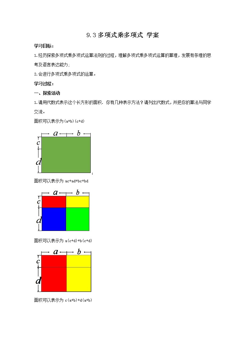 9.3 多项式乘多项式（课件+教案+学案+练习）01