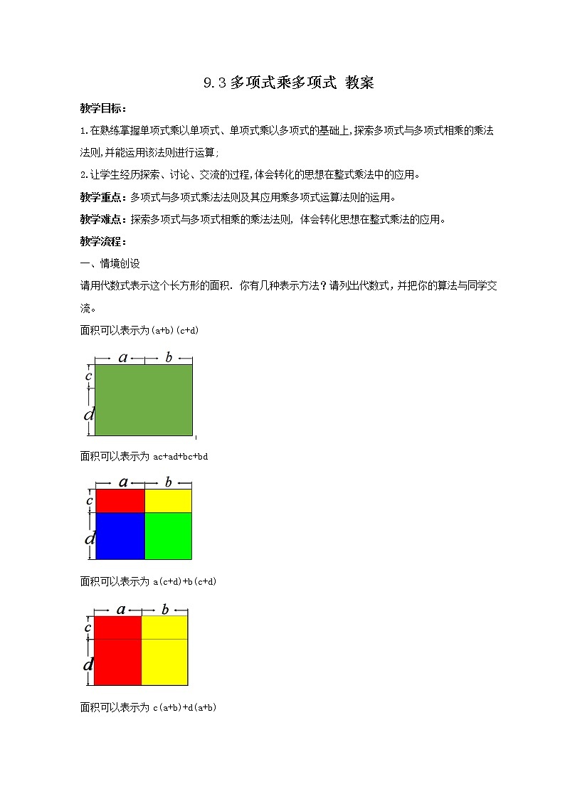 9.3 多项式乘多项式（课件+教案+学案+练习）01
