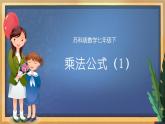 9.4 乘法公式（1）（课件+教案+学案+练习）