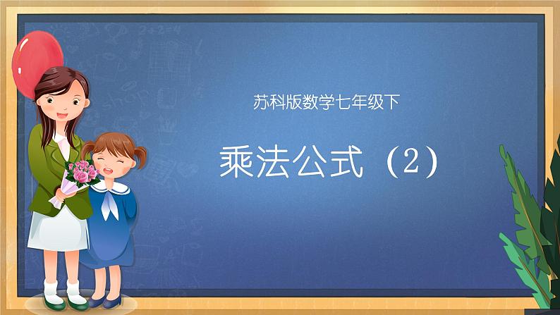 9.4 乘法公式（2）（课件+教案+学案+练习）01