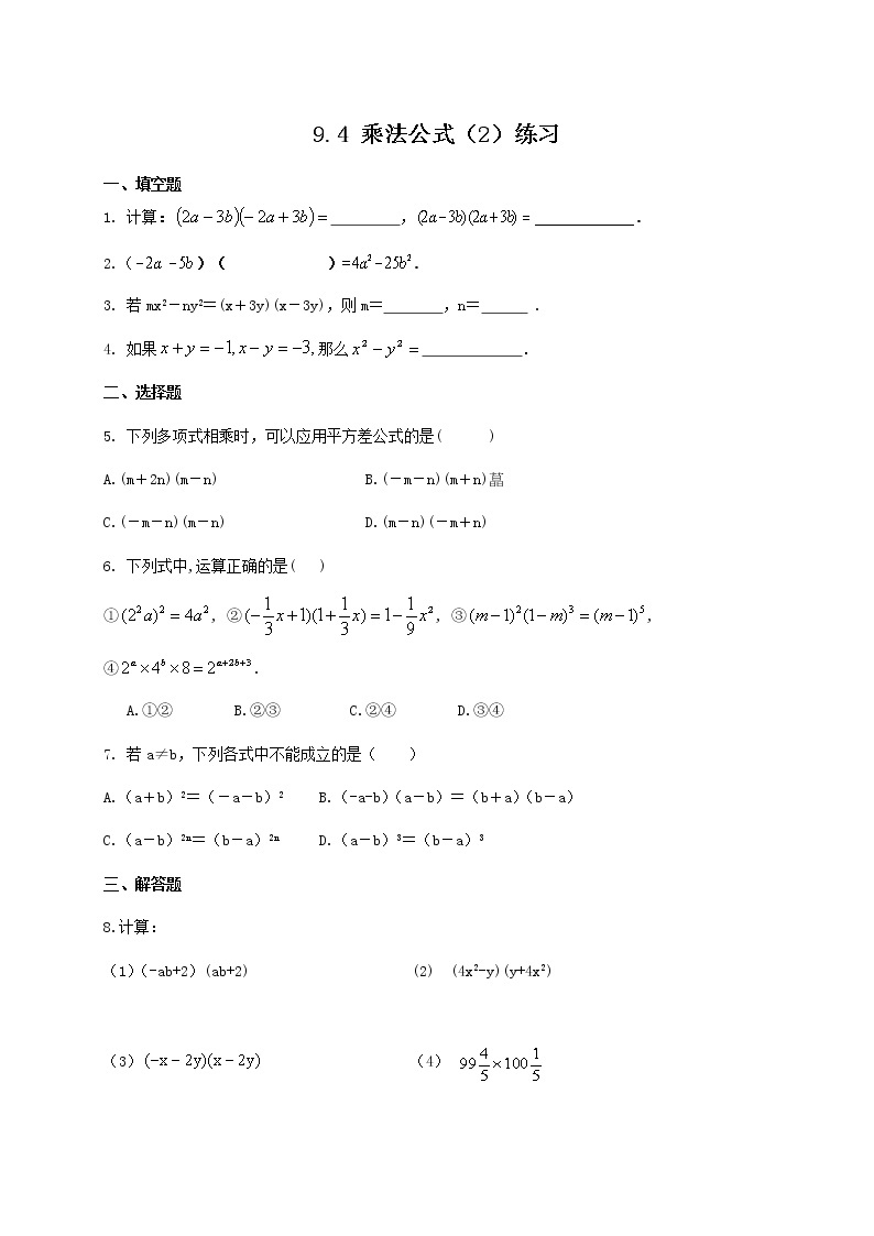 9.4 乘法公式（2）（课件+教案+学案+练习）01
