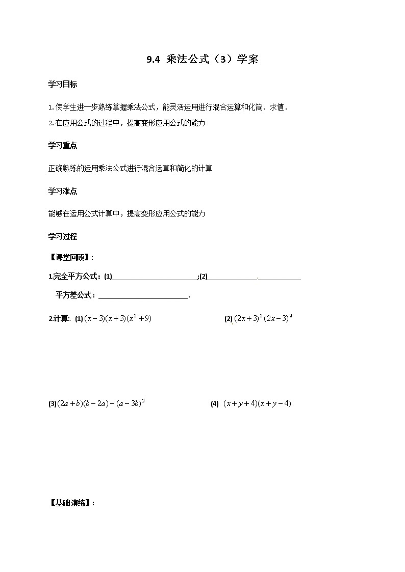 9.4 乘法公式（3）学案第1页