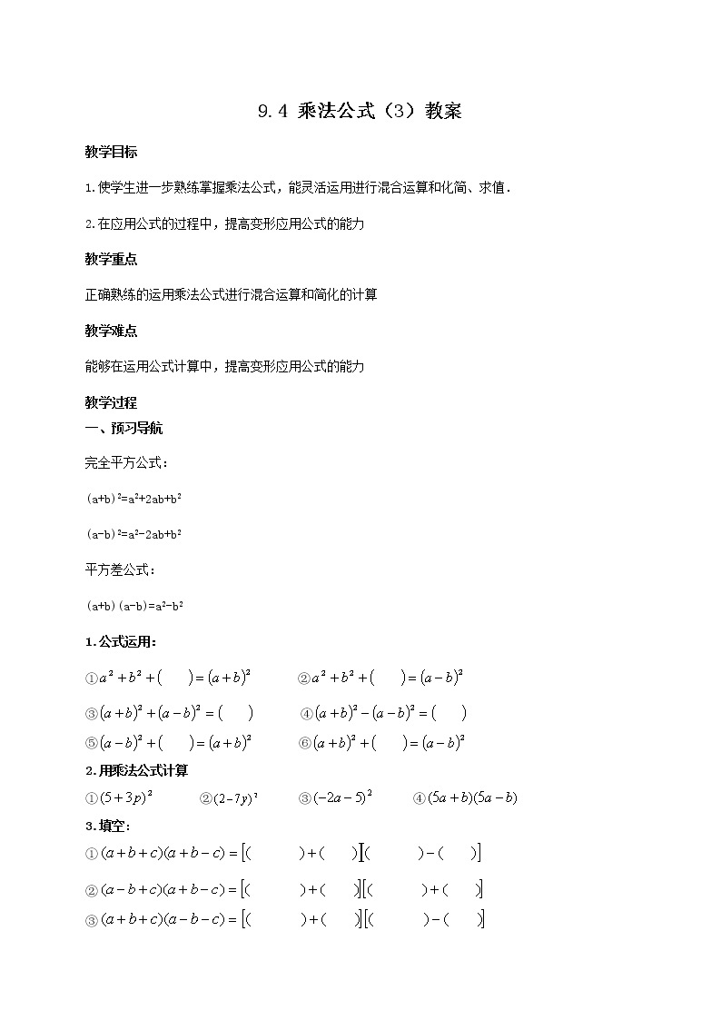 9.4 乘法公式（3）（课件+教案+学案+练习）01