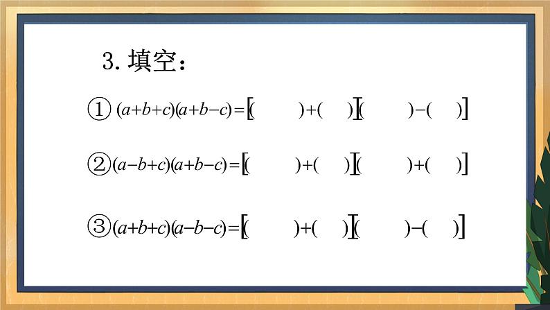 9.4 乘法公式（3）课件第6页