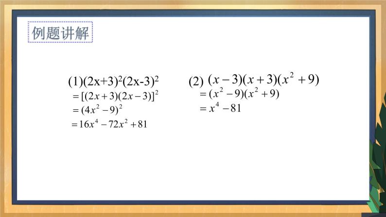 9.4 乘法公式（3）（课件+教案+学案+练习）07