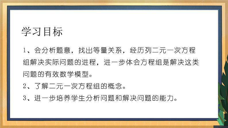 10.2 二元一次方程组（1）课件第2页