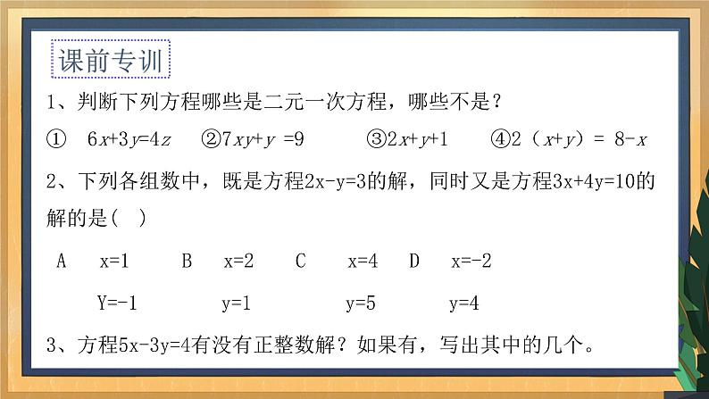 10.2 二元一次方程组（1）课件第3页