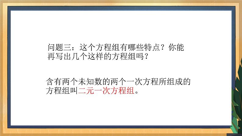 10.2 二元一次方程组（1）课件第7页