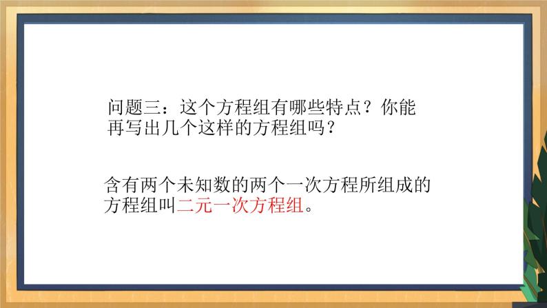 10.2 二元一次方程组（1）（课件+教案+学案+练习）07