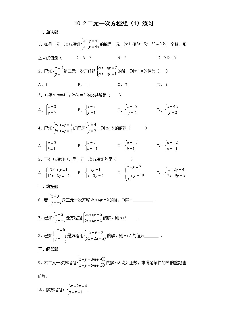 10.2 二元一次方程组（1）（课件+教案+学案+练习）01