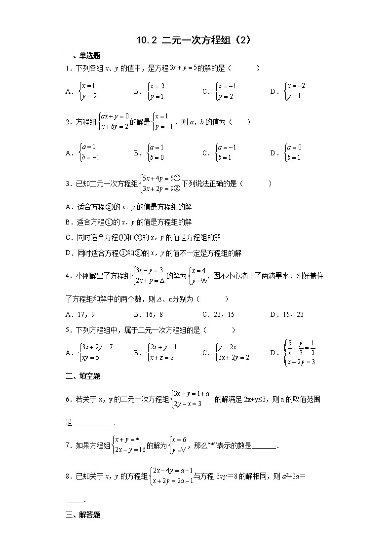 10.2 二元一次方程组（2）（课件+教案+学案+练习）01