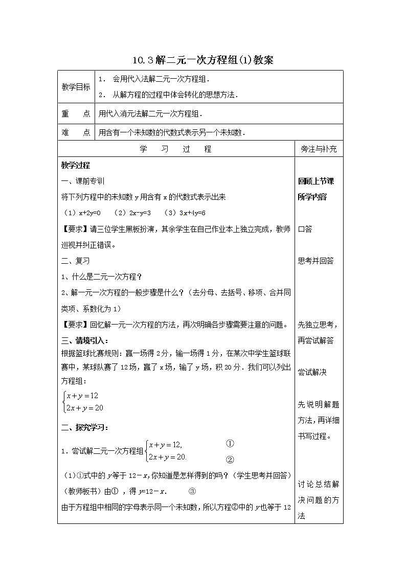 10.3 解二元一次方程组（1）教案第1页