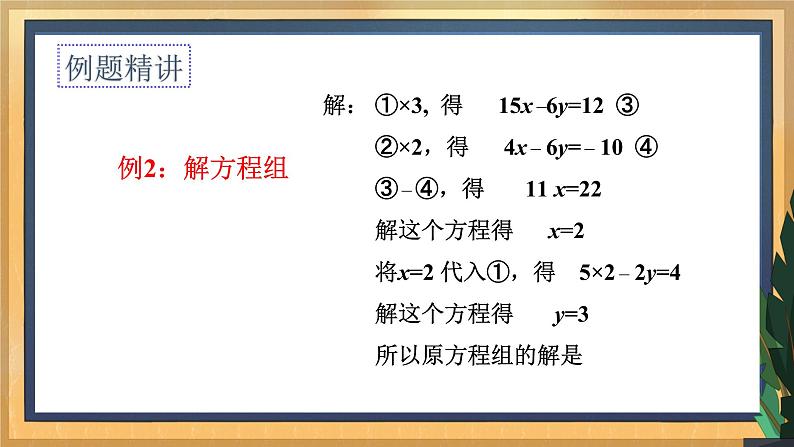 10.3 解二元一次方程组（2）（课件+教案+学案+练习）07