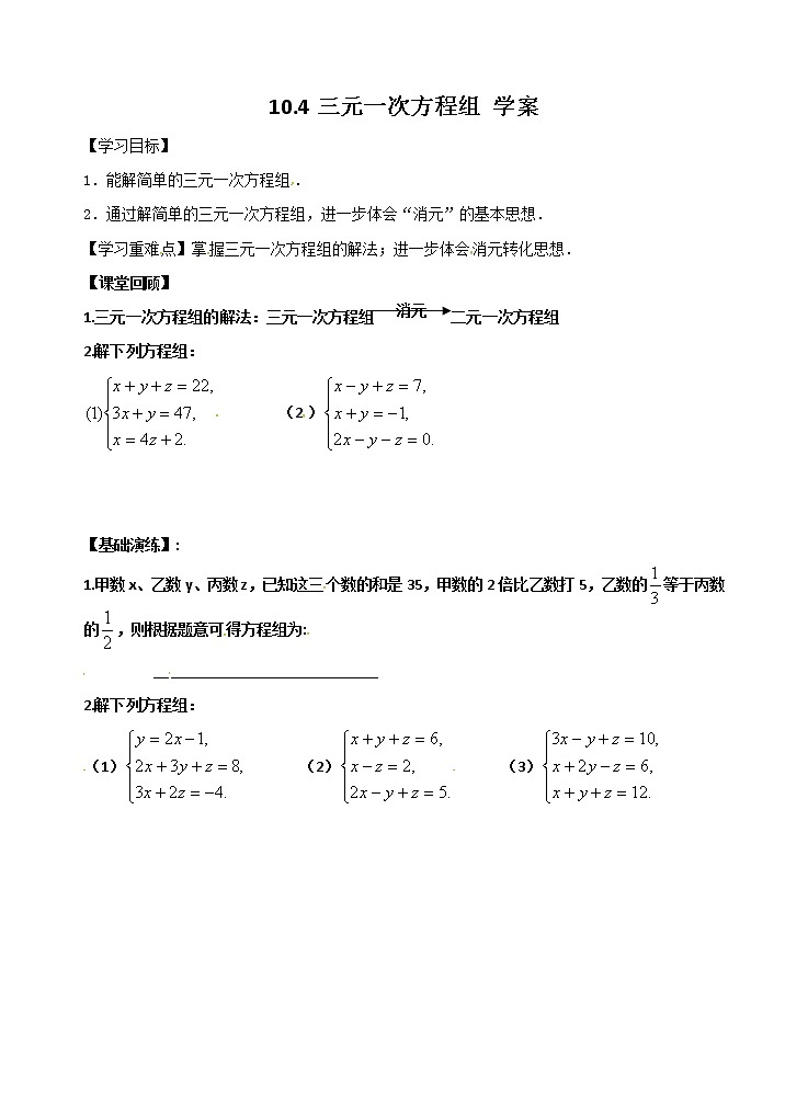 10.4 三元一次方程组（课件+教案+学案+练习）01