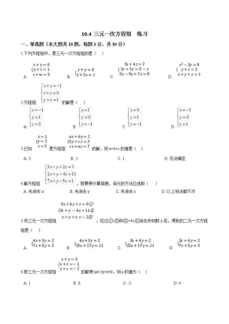 10.4 三元一次方程组（课件+教案+学案+练习）01