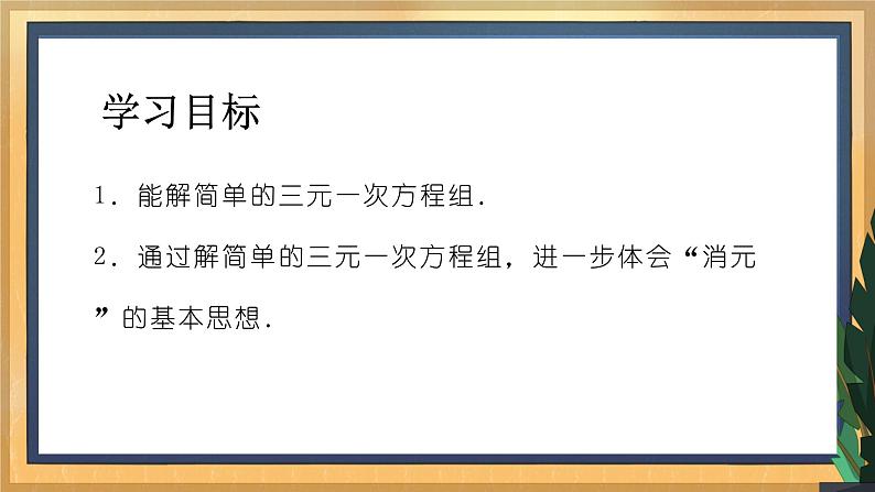 10.4 三元一次方程组（课件+教案+学案+练习）02
