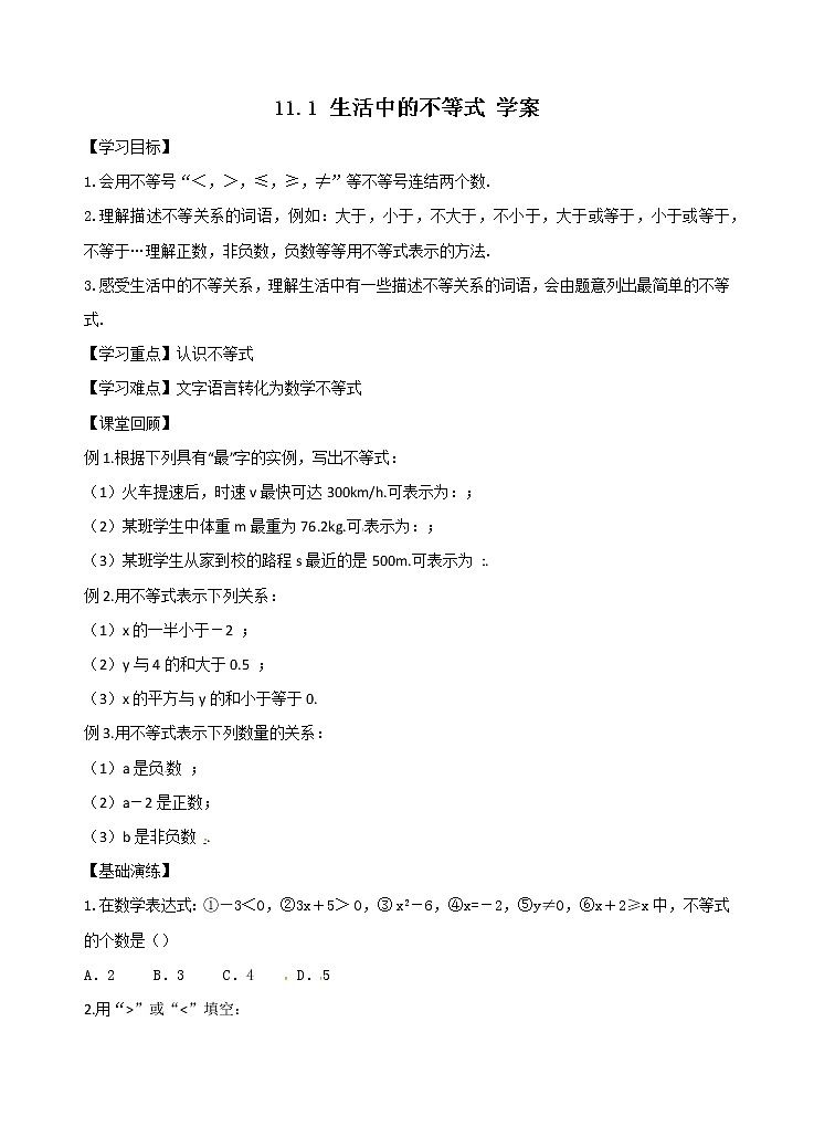 11.1 生活中的不等式 学案第1页