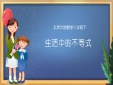 11.1 生活中的不等式（课件+教案+学案+练习）