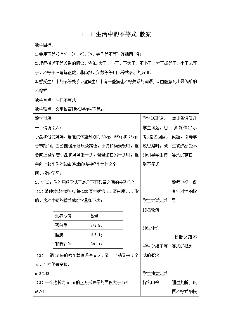 11.1 生活中的不等式 教案第1页